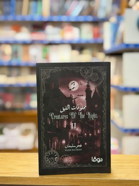 مخلوقات الليل 2